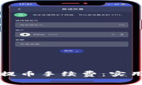 如何降低TP钱包提币手续费：实用技巧与注意事项