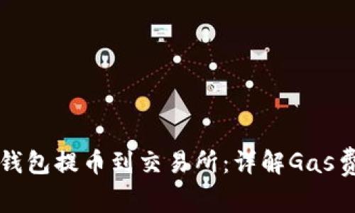 如何通过TP钱包提币到交易所：详解Gas费和步骤指南