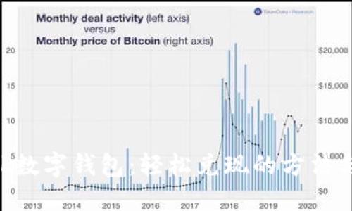 sblock数字钱包:轻松兑现的方法与技巧