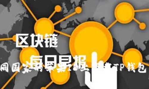 如何在不同国家的苹果ID上下载TP钱包：完整指南