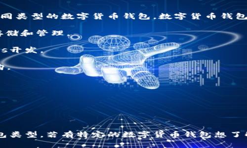 数字货币钱包并不属于某一家公司，实际上，市场上有很多公司和组织推出了不同类型的数字货币钱包。数字货币钱包可以分为软件钱包和硬件钱包。以下是几个知名的数字货币钱包及其相关公司：

1. **Coinbase Wallet**：由美国的Coinbase公司推出，支持多种数字货币的存储和管理。
   
2. **MetaMask**：主要用于以太坊和ERC-20代币的存储和交易，由ConsenSys开发。

3. **Trust Wallet**：官方钱包支持多种币种，由加密货币交易所Binance收购。

4. **Ledger**：以硬件钱包闻名的公司，提供安全的数字货币离线存储设备。

5. **Trezor**：另一家知名的硬件钱包制造商，专注于安全性。

6. **Exodus**：一款多功能软件钱包，用户界面友好，支持多种数字资产。

每个钱包都有其独特的功能和安全性，用户可以根据自己的需求选择合适的钱包类型。若有特定的数字货币钱包想了解的，欢迎询问！