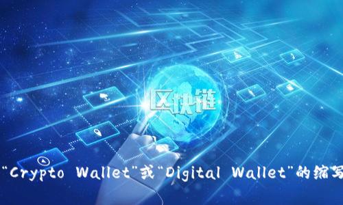 加密货币钱包的英文缩写通常是“Wallet”，在一些特定的上下文中可能看到“Crypto Wallet”或“Digital Wallet”的缩写，如“CW”或“DW”。不过，具体的缩写可能会根据不同的项目或平台有所不同。