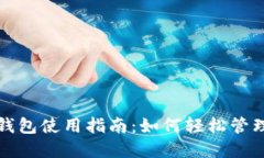 数字国际钱包使用指南：如何轻松管理