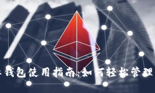 数字国际钱包使用指南:如何轻松管理全球资产