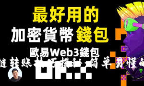 TP钱包跨链转账技巧揭秘：简单易懂的操作指南