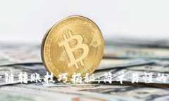 TP钱包跨链转账技巧揭秘：简单易懂的