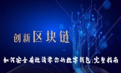 如何安全有效清零你的数字钱包：完整