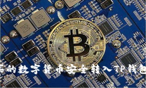 如何将购买的数字货币安全转入TP钱包：完整指南