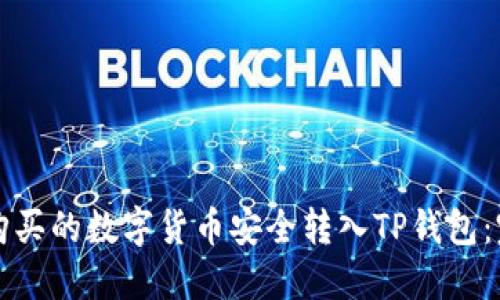 如何将购买的数字货币安全转入TP钱包：完整指南