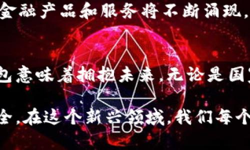 中央银行加密钱包：数字货币新时代的安全解决方案
中央银行, 加密钱包, 数字货币, 区块链/guanjianci

引言
随着科技的迅速发展和金融体系的不断创新，传统货币已经不再是唯一的选择。中央银行加密钱包，作为一种新兴的金融工具，正逐渐引起大众的广泛关注。它不仅代表着数字货币的新时代，也为金融安全提供了新的解决方案。

什么是中央银行加密钱包？
中央银行加密钱包（Central Bank Digital Currency, CBDC）是由国家中央银行发行的数字货币。与传统的钱包不同，它是基于区块链技术，确保了交易的透明性和安全性。通过区块链技术，中央银行能够实时监控交易记录，这不仅提高了效率，还大大降低了诈骗的可能性。

中央银行加密钱包的独特卖点
从表面上看，中央银行加密钱包似乎与我们熟悉的电子钱包没有太大区别。然而，它的独特之处在于其背后强大的国家信用。国家信用意味着，使用中央银行加密钱包进行交易，用户无需担心货币贬值或是被假冒。同时，用户的隐私得到了严格保护，只有授权的机构才能访问用户的交易数据。

区块链技术的运用
区块链作为支撑中央银行加密钱包的核心技术，确保了所有交易的可靠性和不可篡改性。每一笔交易都会被记录在众多节点上，形成一个透明的账本。无论是小额交易还是大宗交易，所有的交易数据都能在区块链上追踪，确保了资金的流动性和安全性。

加密钱包的安全性
在数字货币的世界里，安全始终是一个重要议题。中央银行加密钱包采用先进的加密技术，确保用户的财产安全。例如，它可能使用多重签名验证，确保在进行大额交易时，必须经过多个授权人的确认，以防止黑客攻击和内部腐败。此外，中央银行会定期进行安全审计，及时修复可能存在的漏洞。

用户友好的界面
尽管中央银行加密钱包基于复杂的技术架构，但它的用户界面往往是友好的。无论是年轻人还是老年人，用户都能轻松上手。通过的操作流程，用户可以方便地管理和转账，体验流畅的数字货币交易。

中央银行加密钱包的应用场景
中央银行加密钱包的应用场景十分广泛。从日常零售支付到国际贸易结算，它都可以发挥出色的作用。在零售领域，消费者只需通过手机应用扫描二维码即可完成支付，方便快捷。而在国际贸易方面，由于区块链技术的跨国特性，中央银行加密钱包可以有效减少交易成本、加速结算时间，提升整体经济效率。

对金融稳定的影响
中央银行加密钱包能够在金融体系中起到稳定剂的作用。当经济出现波动时，中央银行可以通过调节数字货币的流通量，快速应对市场情况。这种灵活性确保了金融系统在极端情况下的稳定，减少了金融危机的发生概率。

国际视野中的中央银行加密钱包
目前，多个国家的中央银行已经开始研究和试点加密钱包。例如，中国的数字人民币项目，美国的数字美元计划，及欧盟的数字欧元等。这些项目的推进，不仅表明了各国对于数字货币的重视，也为全球金融体系的改革探索了新的路径。

未来的发展趋势
展望未来，中央银行加密钱包将会继续发展壮大，逐渐取代部分现金交易。影响着金融市场的规则和结构。同时，随着科技的快速发展，新的金融产品和服务将不断涌现。人工智能、大数据等技术的融合，将为中央银行加密钱包带来更多创新和机遇。

结论
中央银行加密钱包不仅是数字货币发展的一个重要里程碑，更是金融安全和便利性的象征。在这个不断变化的时代，拥抱中央银行加密钱包意味着拥抱未来。无论是国家还是普通用户，都将在这个新兴领域中找到各自的利益契合点，共同推进金融的现代化。 

总之，中央银行加密钱包是数字化时代金融发展的必然趋势。随着科技的进步和社会的变革，它必将为我们的日常生活带来更多便利与安全。在这个新兴领域，我们每个人都是见证者与参与者，期待着未来的种种可能。