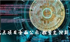 浙江数字钱包试点项目全面公示：探索