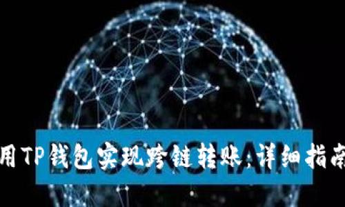 如何使用TP钱包实现跨链转账:详细指南与技巧