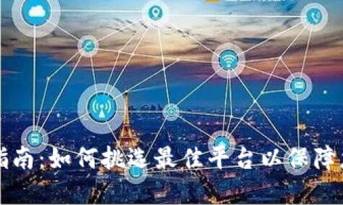 区块链钱包选择指南:如何挑选最佳平台以保障您的加密资产安全