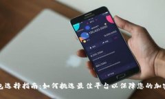 区块链钱包选择指南：如何挑选最佳平