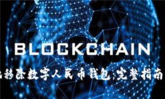 如何安全地移除数字人民币钱包：完整