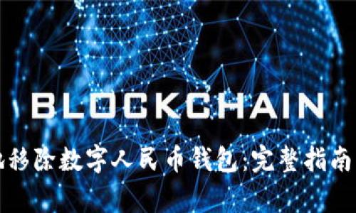 如何安全地移除数字人民币钱包:完整指南与注意事项