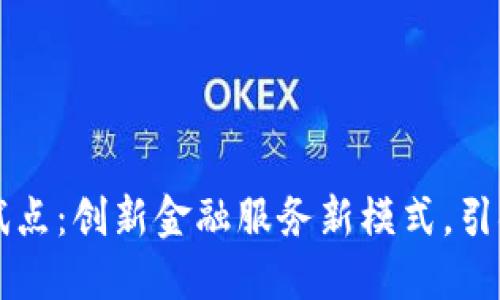 深圳数字钱包试点:创新金融服务新模式,引领移动支付未来