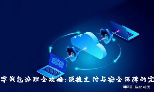 青岛数字钱包办理全攻略:便捷支付与安全保障的完美结合