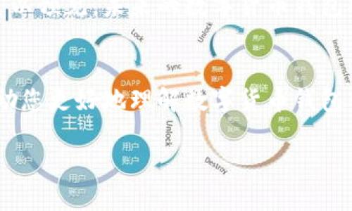 数字货币钱包：如何实现高效区块同步的创新技术

数字货币钱包, 区块链, 区块同步, 加密货币/guanjianci

引言
随着数字货币的迅速崛起，越来越多的人开始关注如何安全地存储和管理自己的加密资产。数字货币钱包作为这一过程中的核心工具，其重要性自不必说。然而，如何实现高效的区块同步，是决定一个数字货币钱包性能的关键因素之一。本文将带您深入探讨数字货币钱包中的区块同步技术，创新点及其在未来市场中的潜在价值。

数字货币钱包的基本概念
数字货币钱包并非实体钱包，它是存储数字资产的工具，并通过公钥和私钥的配对来保障安全。这些钱包通常分为热钱包和冷钱包，两者在安全性和便捷性上各有所长。热钱包通过互联网连接，方便用户随时访问和交易，而冷钱包则将资产离线存储，确保更高的安全性。

区块同步的必要性
区块同步是指钱包与区块链网络之间的信息交换和更新过程。每当有新交易产生或区块被挖掘，钱包就需要实时地更新数据以反映账户的最新状态。快速而准确的区块同步，不仅提高了用户体验，也关系到整个数字货币生态的稳定性。

传统区块同步的挑战
虽然当前已存在多种区块同步的方式，如全节点同步、轻节点同步等，然而，传统方法仍面临不少挑战。首先是时间延迟，特别是在网络拥堵时，钱包可能需要很长时间来同步最新信息。其次是存储空间的问题，全节点需要下载大量的历史区块，这就对多数用户产生了排斥感，而轻节点又会牺牲一定的安全性和完整性。

创新技术带来的解决方案
为了解决上述问题，近年来，一些创新技术应运而生。首先，引入了分片技术，通过将区块链数据分成若干片段，用户只需同步所需的部分区块，从而实现高效的数据处理与存储。其次，采用状态通道技术，也被称为二级链，使得多数交易可以在链下进行，这样用户只需在结算时进行数据同步，极大节省了时间与资源。

区块同步流程的
区块同步的关键在于数据传输和处理效率的提升。比如，利用点对点(P2P)网络技术，可以在区块链用户之间快速传输数据，形成一个去中心化的同步网络。此外，通过对节点之间的连接进行智能，能够有效降低延迟，提供更顺畅的用户体验。

如何选择合适的钱包
在选择数字货币钱包时，用户应考虑多个因素，包括其透明度、安全性、用户界面以及区块同步速度等。市场上有许多来自不同开发团队的钱包产品，用户在选择时应关注钱包的更新频率和技术支持。同时，查看其他用户的评价也能帮助您选择出更适合自己需求的钱包。

市场前景
随着数字货币的日益普及，对钱包的需求将不断增加。技术的进步不仅为我们带来了更好的区块同步体验，还是推动整个行业向前发展的动力源泉。可以预见，未来的数字货币钱包将变得更加智能、高效和便捷，以满足用户日益增长的需求。

总结
在数字货币的发展过程中，钱包的区块同步技术将是非常重要的一个环节。通过不断创新和改进，钱包能够提供更加高效、安全的服务。希望本文能帮助您更好地理解数字货币钱包中的区块同步，借此做出更明智的选择，拥抱未来的数字经济。

未来已来，数字货币钱包的可能性将超乎我们的想象。拥抱变化，迎接数字货币的时代，您准备好了吗？