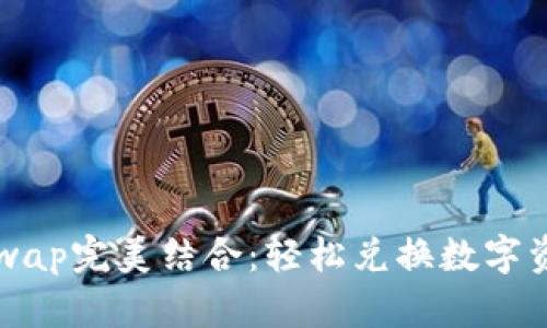TP钱包与Uniswap完美结合：轻松兑换数字资产的终极指南