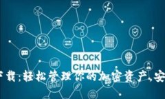 USDT数字钱包下载：轻松管理你的加密