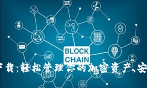USDT数字钱包下载:轻松管理你的加密资产,安全快捷不可或缺