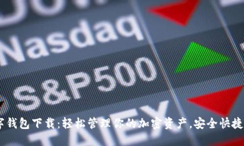 USDT数字钱包下载:轻松管理你的加密资产,安全快捷不可或缺