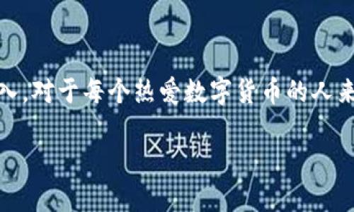   如何将数字币安全地提入钱包：步骤与注意事项  / 

 guanjianci  数字货币, 钱包, 提币, 安全性  /guanjianci 

 什么是数字钱包？ 

 在谈论如何将数字币提佣到钱包之前，首先要了解什么是数字钱包。简单来说，数字钱包是一种在线或离线工具，用于存储、发送以及接收数字货币的应用程序或设备。它们可以是软件形式，安装在手机或电脑上的应用，也可以是硬件形式，像USB设备一样的物理存储器。随着数字货币的普及，越来越多的人开始使用数字钱包来管理自己的资产。 

 为什么选择数字钱包？ 

 使用数字钱包的理由有很多。首先，安全性是首要关注点。使用数字钱包意味着你自己掌控着私钥，私钥是访问和管理数字资产的唯一关键。相比于将资产存储在交易所，将其转入个人钱包可以降低被盗风险。此外，数字钱包的便捷性也是其重要优点之一，用户可以随时随地访问自己的资产。 

 如何选择数字钱包？ 

 在选择数字钱包时，用户需要考虑多个因素。首先，安全性是最重要的考量。选择那些提供双重验证、加密以及其他安全功能的钱包是非常重要的。其次，用户体验也是一个关键因素。简单易用的界面可以提高使用效率。而对于不同的数字货币，确保所选钱包支持对应的币种也是必不可少的。 

 提取数字币到钱包的步骤 

 现在开始介绍如何将数字币提到钱包。步骤如下：

h4 第一步：选择数字钱包 /h4

 确保你选择了一个可靠的数字钱包。如果是软件钱包，建议从官方网站下载，避免第三方链接；如果是硬件钱包，确认其来源的安全性。

h4 第二步：创建钱包 /h4

 下载完数字钱包后，根据提示创建你的新钱包。在这个过程中，你会被要求设置强密码并备份助记词（通常是一组随机单词），切记这是钱包的恢复关键。

h4 第三步：登录交易所 /h4

 访问你选择的数字货币交易所并登录。请确保使用安全的网络连接，避免在公共Wi-Fi环境下进行资金操作。

h4 第四步：找到提币功能 /h4

 登录后，导航到“资产”或“钱包”部分，找到你想要提取的数字币，点击提币或提现按钮。

h4 第五步：输入钱包地址 /h4

 这一步是至关重要的！在相应的字段中输入你刚才创建好的数字钱包地址，务必仔细检查地址的准确性，因为一旦发送错误，数字资产可能无法找回。有些钱包也提供二维码扫描功能，非常方便。

h4 第六步：确认交易 /h4

 输入想要提取的金额，确认信息无误后，提交请求。交易所通常会要求你进行额外的验证，确保安全性。 

h4 第七步：检查交易记录 /h4

 提交提现后，记得查看交易记录，确认资金是否成功转入你的数字钱包中。

 提币过程中的注意事项 

 提币并非总是一帆风顺，过程中可能会遇到一些问题。首先，最常见的就是地址输入错误。多个数字币使用不同的区块链，确保你的地址与你提取的币类型相匹配。此外，交易所和数字钱包之间的处理时间也可能有所不同，耐心等待交易确认。 

 安全是提币过程中不可忽视的一点。有些用户因为未能启用双重验证而受到黑客侵扰。因此，确保开启这一功能至关重要。同时，定期更换密码也是维护帐户安全的一种方法。

 加密货币市场的动态 

 数字货币的市场波动很大，价格受多种因素的影响，包括全球经济形势、政策变化及市场情绪等。因此，在提币或购买前，了解市场动态是必不可少的。务必进行充分的研究，了解不同数字币的潜力与风险。 

 资产管理与投资策略 

 提币到钱包后，用户需要思考如何管理自己的数字资产。分散投资是一种常用的策略，可以降低风险。此外，了解资金流动的最佳时机，适时兑现或投资，也是资产管理的重要组成。对于新手而言，建议始终保持学习，关注市场的变化和技术的更新，以便及时调整自己的投资策略。 

 结论 

 将数字币提到钱包是一项相对简单的操作，但在操作过程中务必要小心谨慎。选择合适的钱包、保持信息准确、遵循提币流程能够确保资金的安全和顺利转入。对于每个热爱数字货币的人来说，合理管理资产至关重要。希望这份指南能帮助你更好地理解如何安全地提取数字币，并在这一领域行稳致远。 

 未来的数字货币与区块链技术将继续影响我们的生活，推动经济的发展。保持对这些新知识的追求和探索，才能在瞬息万变的市场中立于不败之地。 