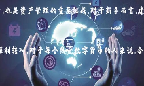    如何将数字币安全地提入钱包：步骤与注意事项  / 

 guanjianci  数字货币, 钱包, 提币, 安全性  /guanjianci 

 什么是数字钱包？ 

 在谈论如何将数字币提佣到钱包之前，首先要了解什么是数字钱包。简单来说，数字钱包是一种在线或离线工具，用于存储、发送以及接收数字货币的应用程序或设备。它们可以是软件形式，安装在手机或电脑上的应用，也可以是硬件形式，像USB设备一样的物理存储器。随着数字货币的普及，越来越多的人开始使用数字钱包来管理自己的资产。 

 为什么选择数字钱包？ 

 使用数字钱包的理由有很多。首先，安全性是首要关注点。使用数字钱包意味着你自己掌控着私钥，私钥是访问和管理数字资产的唯一关键。相比于将资产存储在交易所，将其转入个人钱包可以降低被盗风险。此外，数字钱包的便捷性也是其重要优点之一，用户可以随时随地访问自己的资产。 

 如何选择数字钱包？ 

 在选择数字钱包时，用户需要考虑多个因素。首先，安全性是最重要的考量。选择那些提供双重验证、加密以及其他安全功能的钱包是非常重要的。其次，用户体验也是一个关键因素。简单易用的界面可以提高使用效率。而对于不同的数字货币，确保所选钱包支持对应的币种也是必不可少的。 

 提取数字币到钱包的步骤 

 现在开始介绍如何将数字币提到钱包。步骤如下：

h4 第一步：选择数字钱包 /h4

 确保你选择了一个可靠的数字钱包。如果是软件钱包，建议从官方网站下载，避免第三方链接；如果是硬件钱包，确认其来源的安全性。

h4 第二步：创建钱包 /h4

 下载完数字钱包后，根据提示创建你的新钱包。在这个过程中，你会被要求设置强密码并备份助记词（通常是一组随机单词），切记这是钱包的恢复关键。

h4 第三步：登录交易所 /h4

 访问你选择的数字货币交易所并登录。请确保使用安全的网络连接，避免在公共Wi-Fi环境下进行资金操作。

h4 第四步：找到提币功能 /h4

 登录后，导航到“资产”或“钱包”部分，找到你想要提取的数字币，点击提币或提现按钮。

h4 第五步：输入钱包地址 /h4

 这一步是至关重要的！在相应的字段中输入你刚才创建好的数字钱包地址，务必仔细检查地址的准确性，因为一旦发送错误，数字资产可能无法找回。有些钱包也提供二维码扫描功能，非常方便。

h4 第六步：确认交易 /h4

 输入想要提取的金额，确认信息无误后，提交请求。交易所通常会要求你进行额外的验证，确保安全性。 

h4 第七步：检查交易记录 /h4

 提交提现后，记得查看交易记录，确认资金是否成功转入你的数字钱包中。

 提币过程中的注意事项 

 提币并非总是一帆风顺，过程中可能会遇到一些问题。首先，最常见的就是地址输入错误。多个数字币使用不同的区块链，确保你的地址与你提取的币类型相匹配。此外，交易所和数字钱包之间的处理时间也可能有所不同，耐心等待交易确认。 

 安全是提币过程中不可忽视的一点。有些用户因为未能启用双重验证而受到黑客侵扰。因此，确保开启这一功能至关重要。同时，定期更换密码也是维护帐户安全的一种方法。

 加密货币市场的动态 

 数字货币的市场波动很大，价格受多种因素的影响，包括全球经济形势、政策变化及市场情绪等。因此，在提币或购买前，了解市场动态是必不可少的。务必进行充分的研究，了解不同数字币的潜力与风险。 

 资产管理与投资策略 

 提币到钱包后，用户需要思考如何管理自己的数字资产。分散投资是一种常用的策略，可以降低风险。此外，了解资金流动的最佳时机，适时兑现或投资，也是资产管理的重要组成。对于新手而言，建议始终保持学习，关注市场的变化和技术的更新，以便及时调整自己的投资策略。 

 结论 

 将数字币提到钱包是一项相对简单的操作，但在操作过程中务必要小心谨慎。选择合适的钱包、保持信息准确、遵循提币流程能够确保资金的安全和顺利转入。对于每个热爱数字货币的人来说，合理管理资产至关重要。希望这份指南能帮助你更好地理解如何安全地提取数字币，并在这一领域行稳致远。 

 未来的数字货币与区块链技术将继续影响我们的生活，推动经济的发展。保持对这些新知识的追求和探索，才能在瞬息万变的市场中立于不败之地。 