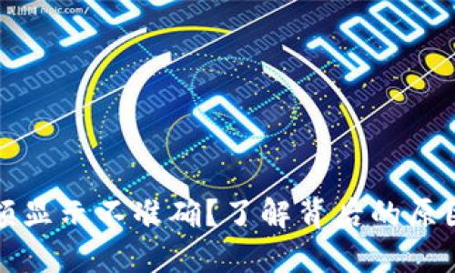 TP钱包币金额显示不准确？了解背后的原因与解决方案