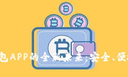 体验数字人民币钱包APP的全新未来:安全、便捷、创新的支付方式