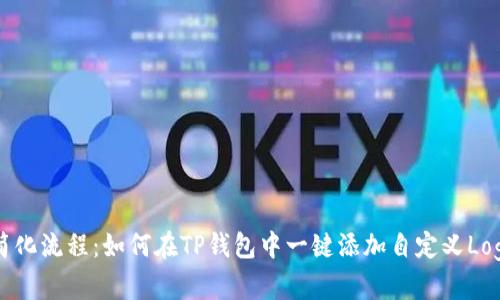 简化流程：如何在TP钱包中一键添加自定义Logo
