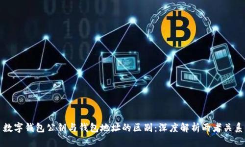 数字钱包公钥与钱包地址的区别:深度解析两者关系