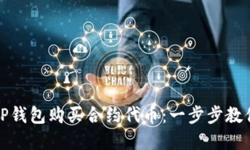 如何通过TP钱包购买合约代币：一步步教你掌握流程