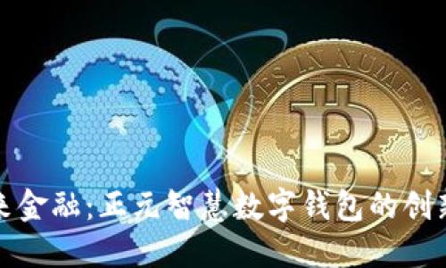 拥抱未来金融:正元智慧数字钱包的创新与优势