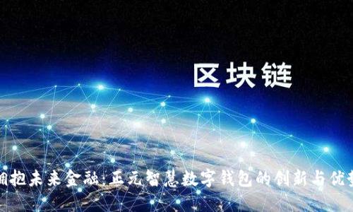 拥抱未来金融:正元智慧数字钱包的创新与优势