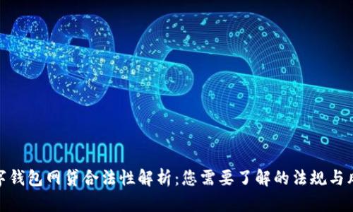 数字钱包网贷合法性解析:您需要了解的法规与风险