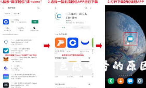 t p钱包上买币出现红色感叹号的原因及解决方案