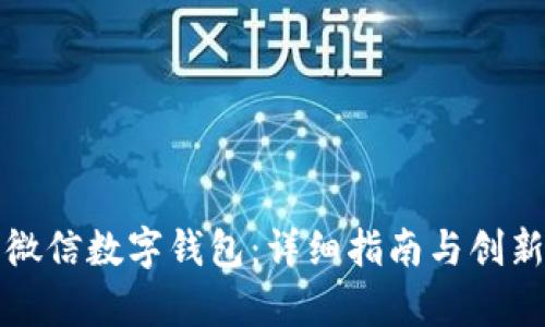 如何使用微信数字钱包:详细指南与创新功能解析