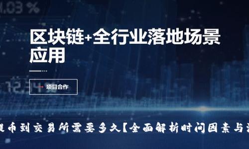 TP钱包提币到交易所需要多久？全面解析时间因素与注意事项