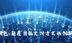 数字钱包：颠覆传统支付方式的创新之