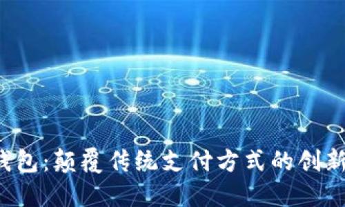 数字钱包:颠覆传统支付方式的创新之选!