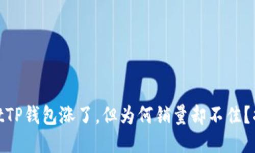 iaohaotitTP钱包涨了，但为何销量却不佳？揭秘原因！