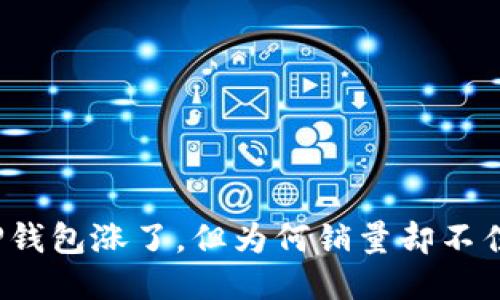 iaohaotitTP钱包涨了，但为何销量却不佳？揭秘原因！