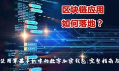 如何使用苹果手机中的数字加密钱包：