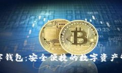小币种数字钱包：安全便捷的数字资产