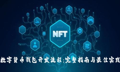 数字货币钱包开发流程:完整指南与最佳实践