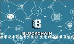 数字货币钱包开发流程：完整指南与最
