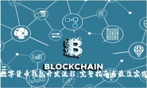 数字货币钱包开发流程:完整指南与最佳实践