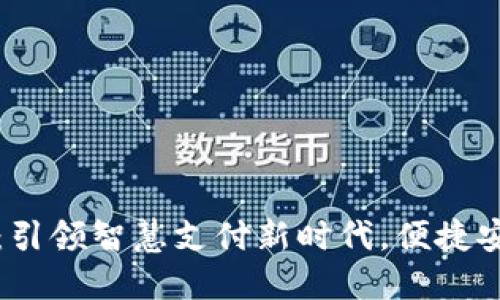 广西数字钱包:引领智慧支付新时代,便捷安全的全新选择